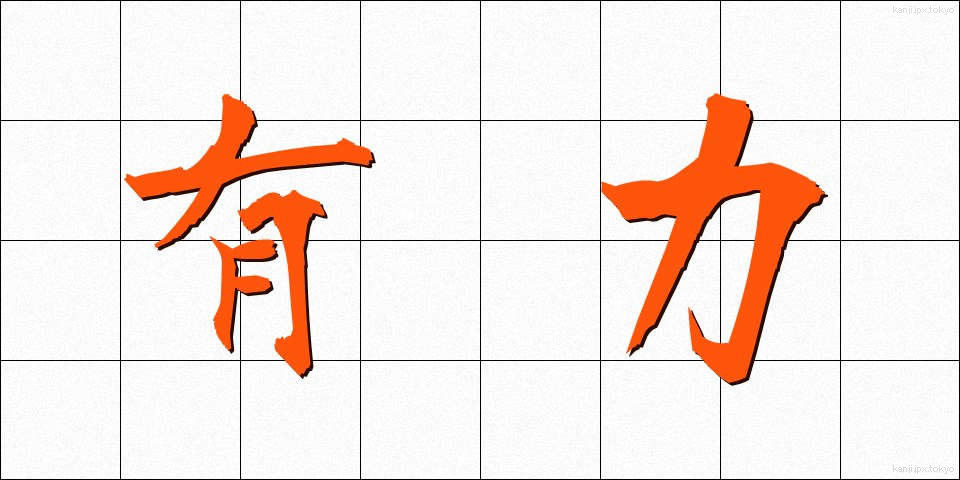 有力 (ゆうりょく)