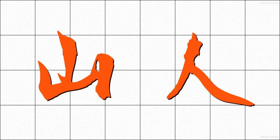 山人 (さんじん)