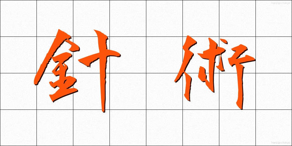 針術 (しんじゅつ)