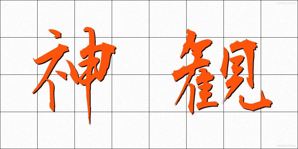 神観 (しんかん)