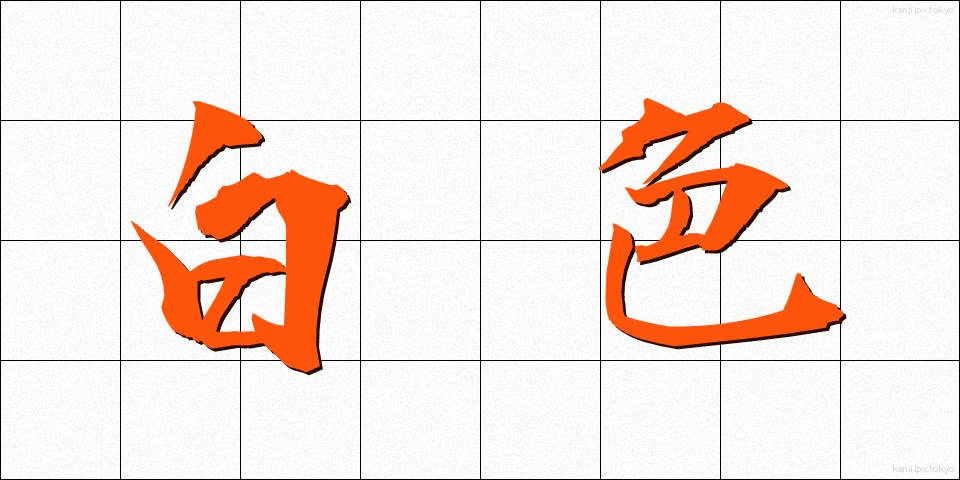 白色 (はくしょく)