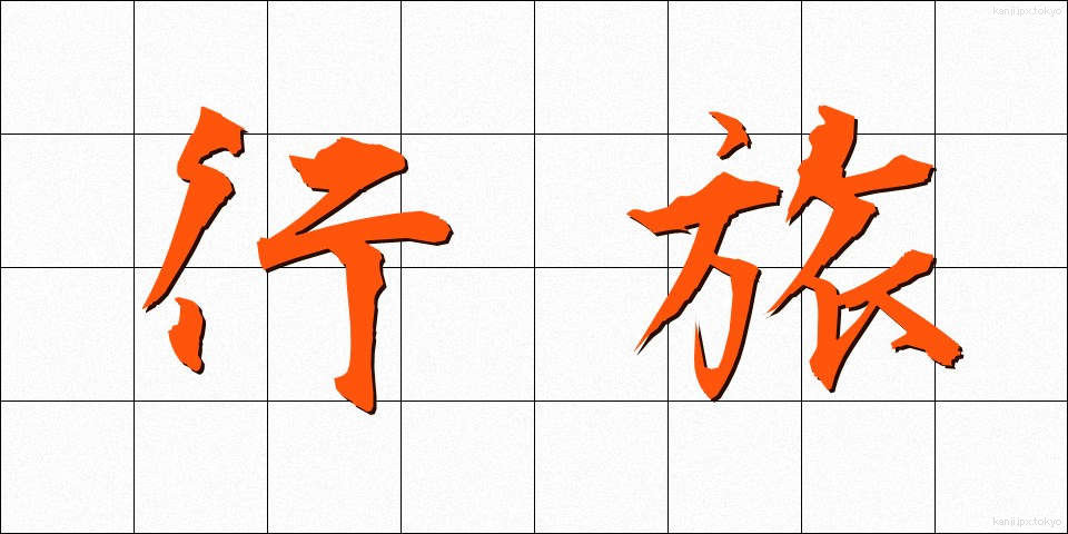 行旅 (こうりょ)