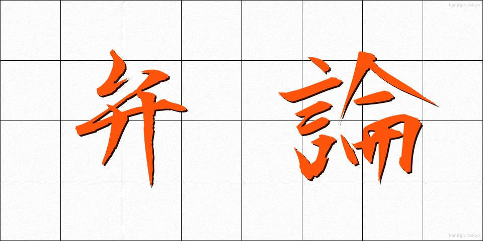 弁論 (べんろん)