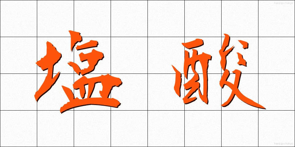 塩酸 (えんさん)