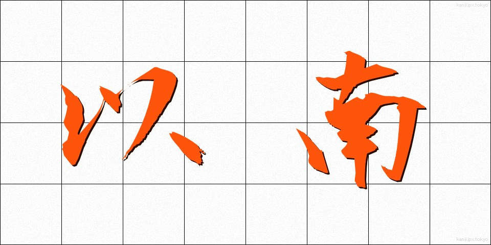 以南 (いなん)