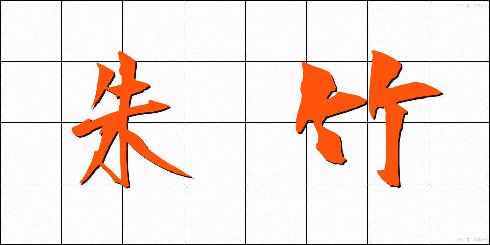 朱竹 (しゅちく)