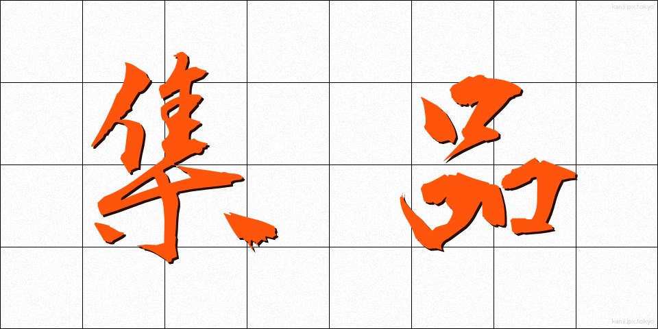 集品 (しゅうひん)