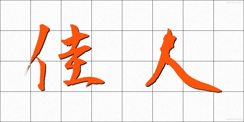 佳人 (かじん)