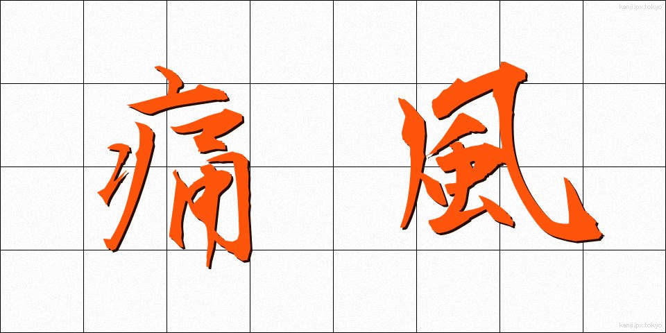 痛風 (つうふう)