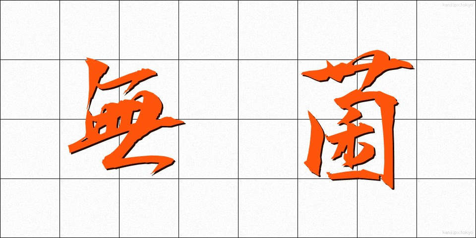 無菌 (むきん)