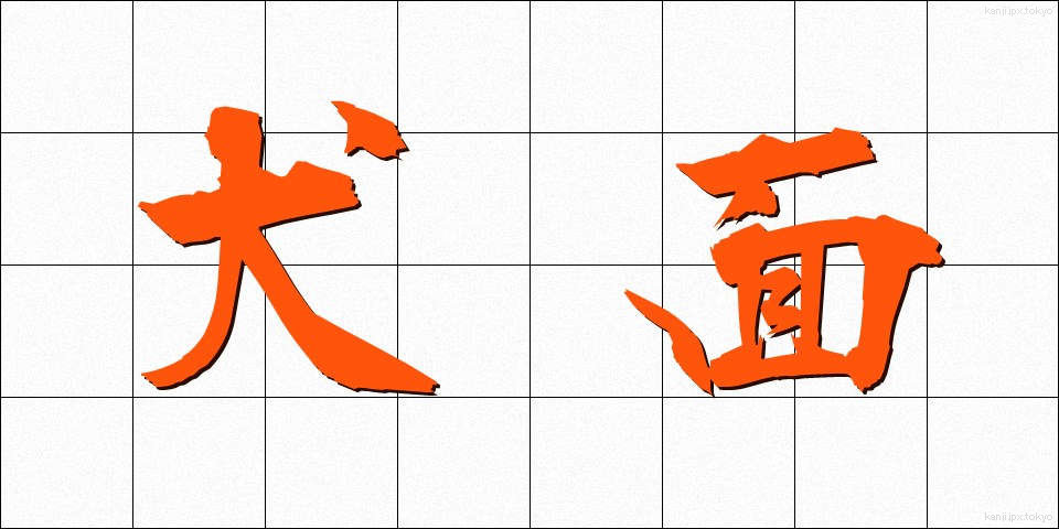 犬面 (いぬめん)