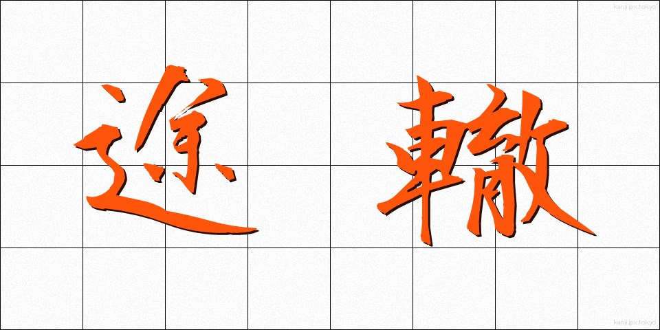 途轍 (とてつ)