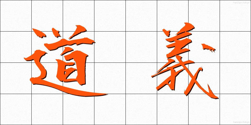 道義 (どうぎ)
