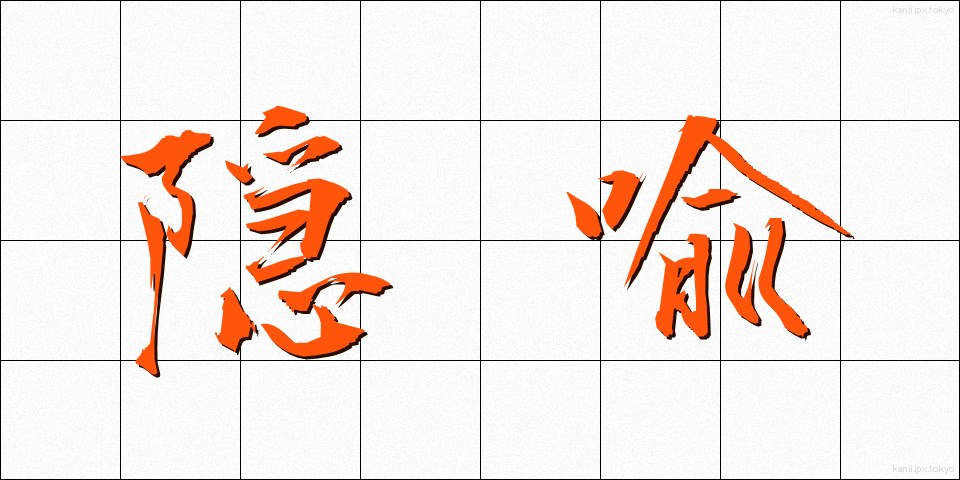 隠喩 (いんゆ)