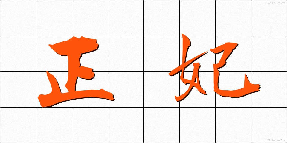 正妃 (せいひ)