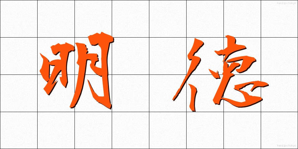 明徳 (めいとく)