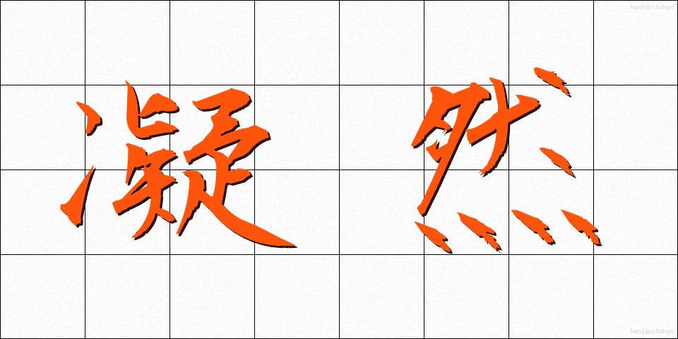 凝然 (ぎょうぜん)