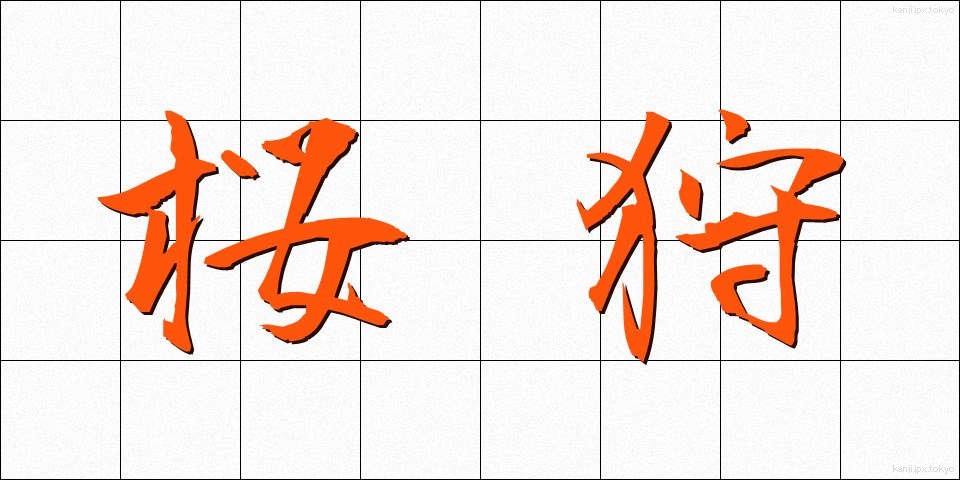 桜狩 (さくらがり)