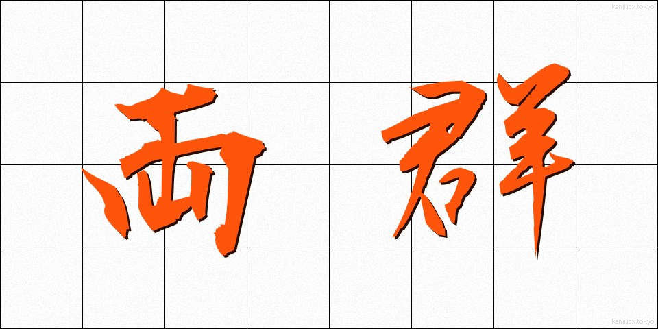 両群 (りょうぐん)