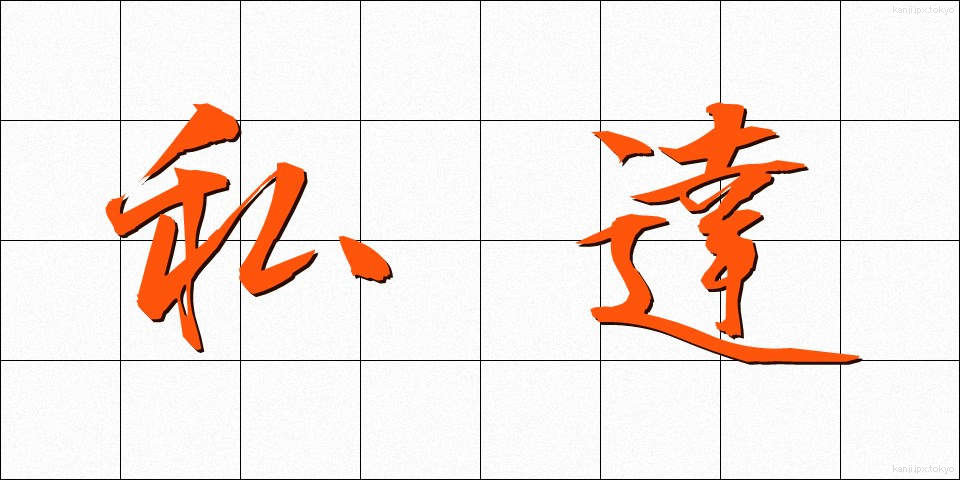 私達 (わたしたち)