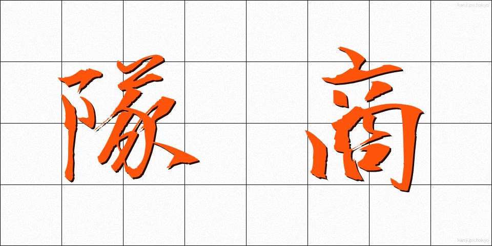 隊商 (たいしょう)