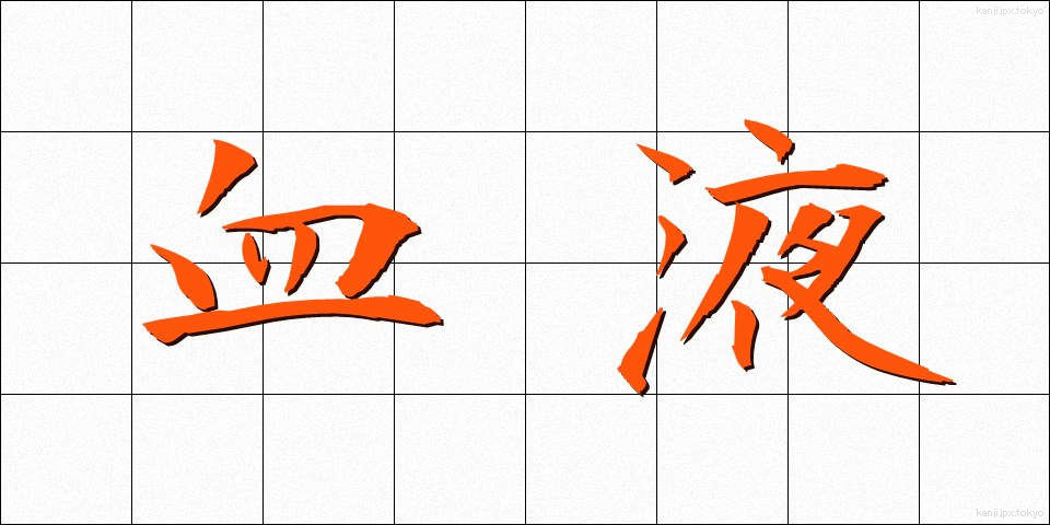 血液 (けつえき)