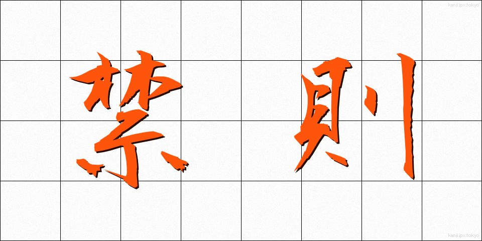 禁則 (きんそく)