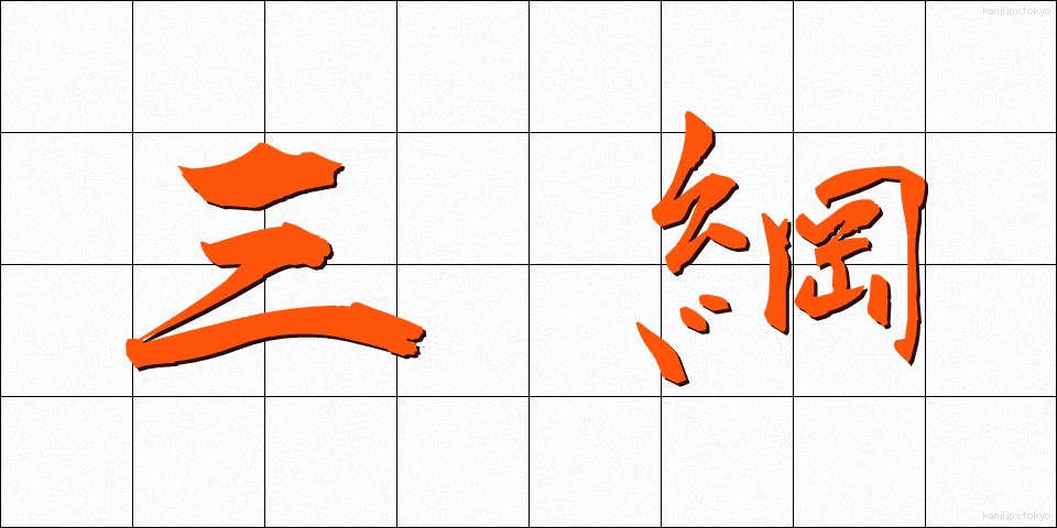 三綱 (さんこう)