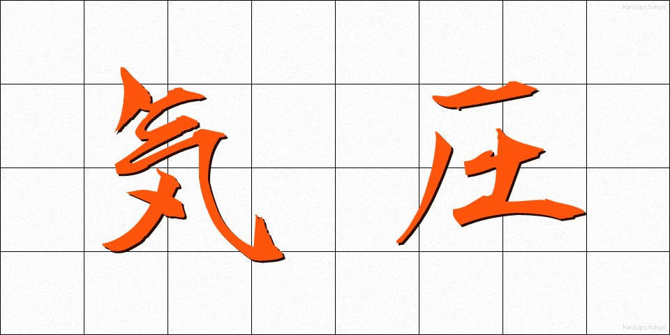 気圧 (きあつ)