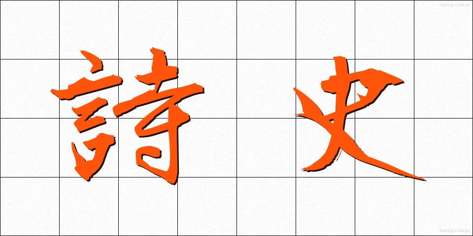 詩史 (しし)