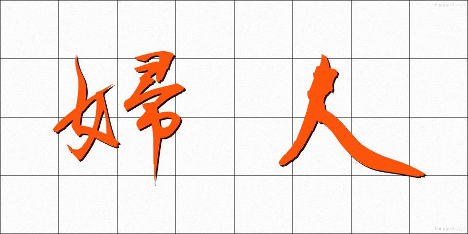 婦人 (ふじん)