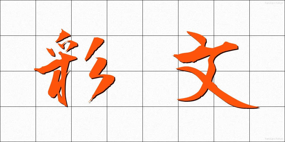 彩文 (さいぶん)