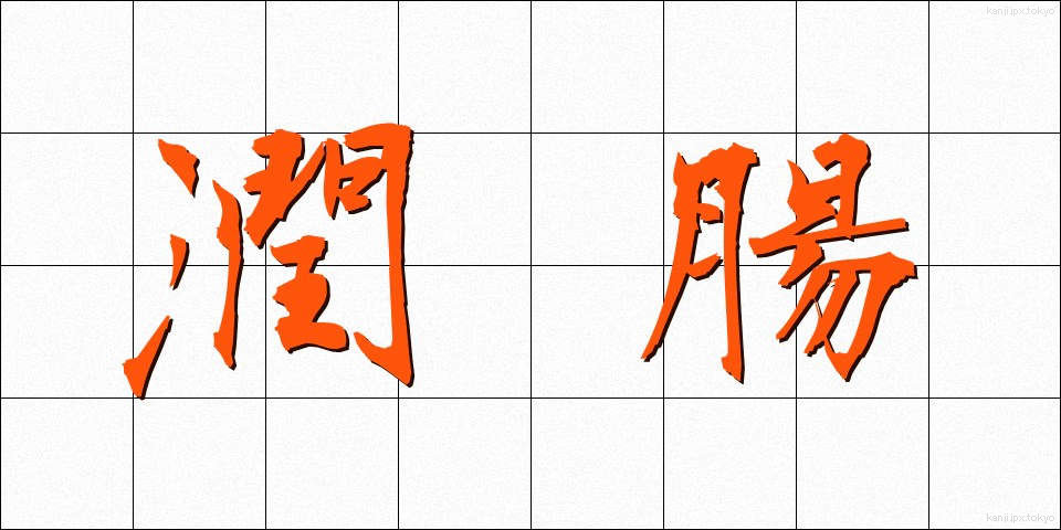 潤腸 (じゅんちょう)
