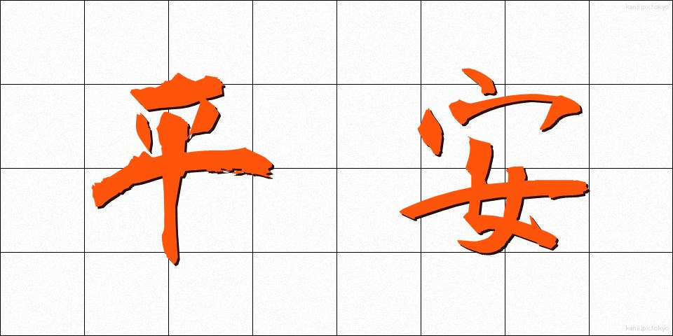 平安 (へいあん)