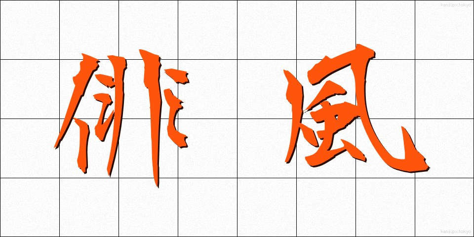 俳風 (はいふう)