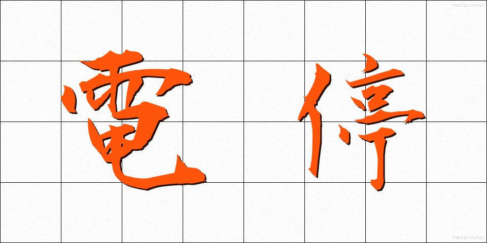 電停 (でんてい)
