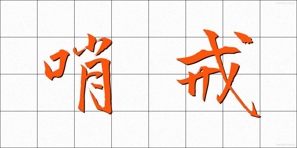 哨戒 (しょうかい)
