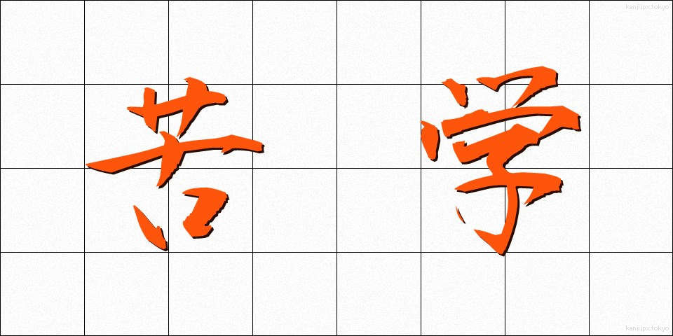 苦学 (くがく)