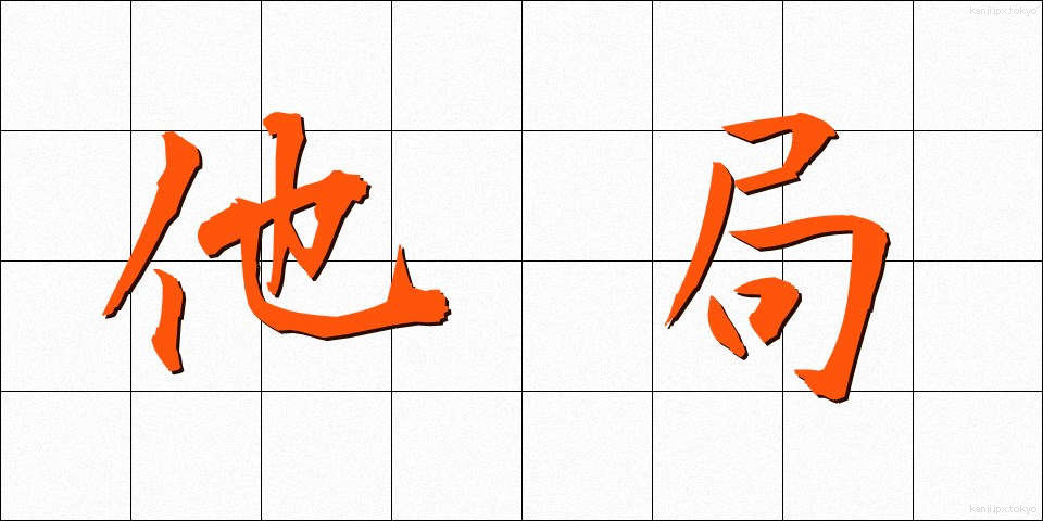 他局 (たきょく)