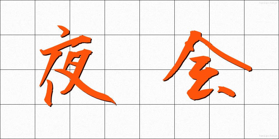 夜会 (やかい)