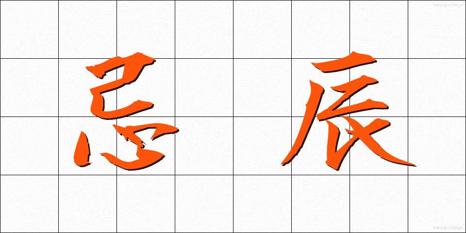 忌辰 (きちん)