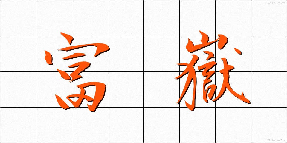 富嶽 (ふがく)