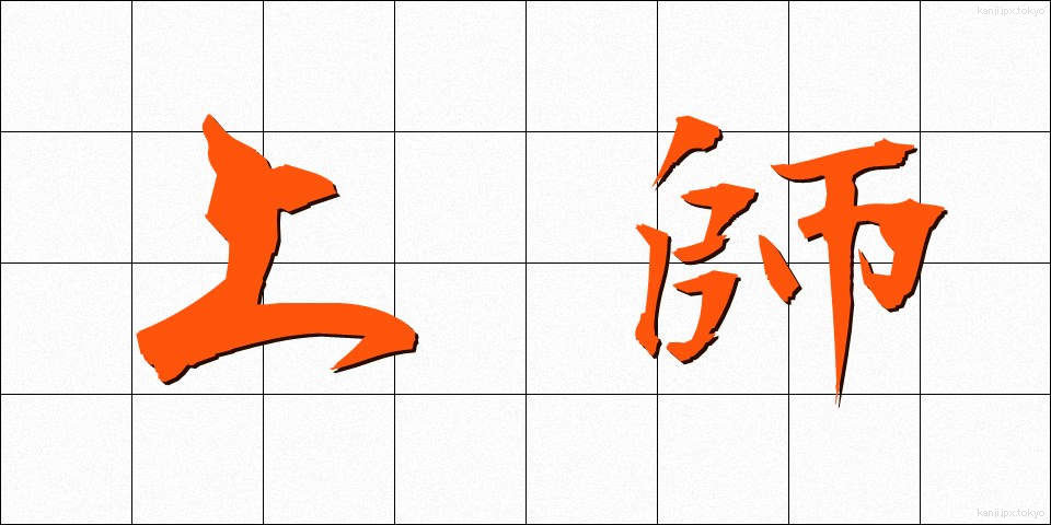 上師 (じょうし)