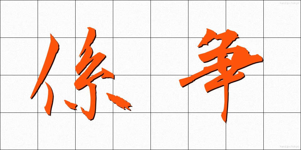 係争 (けいそう)