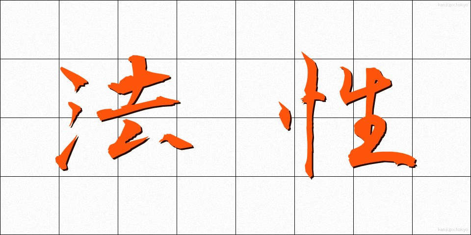 法性 (ほうしょう)