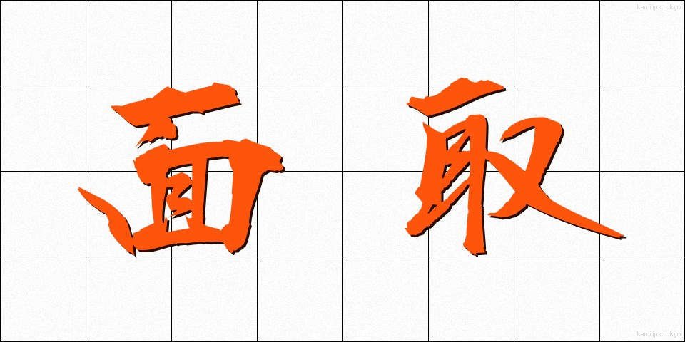 面取 (めんとり)