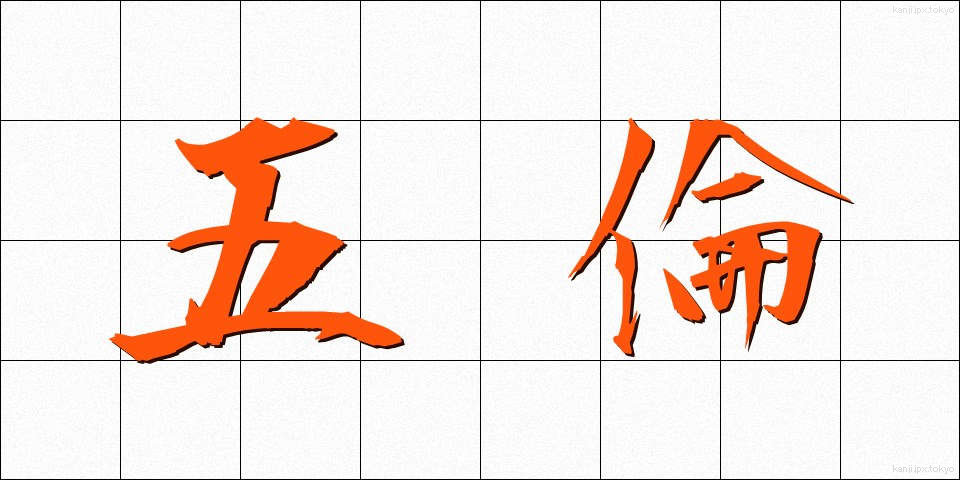 五倫 (ごりん)