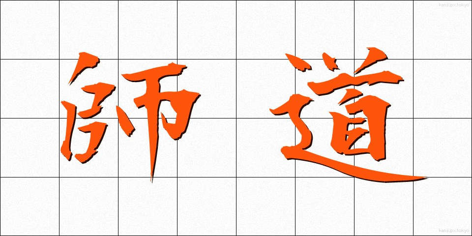 師道 (しどう)