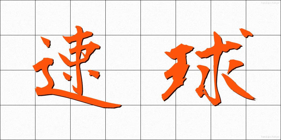 速球 (そっきゅう)