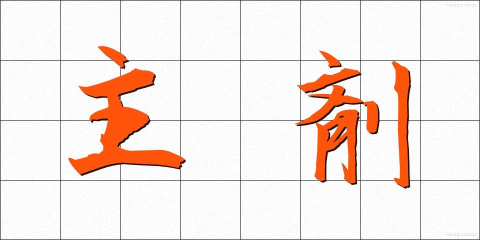 主剤 (しゅざい)